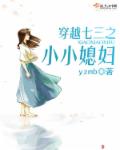 《穿越七三之小小媳妇》