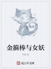 《金箍棒与女妖》