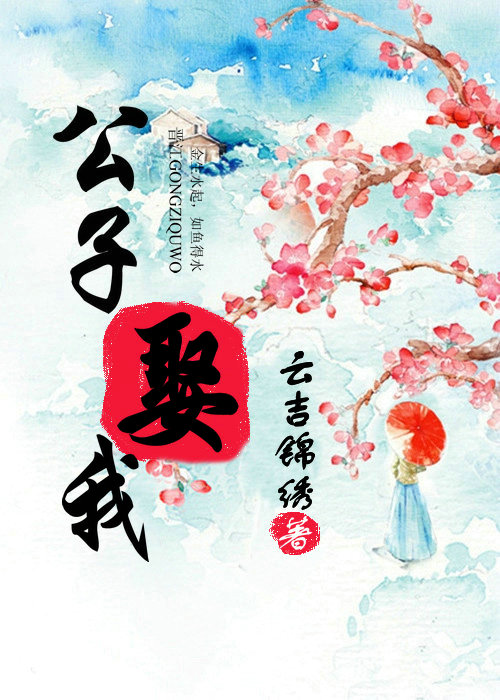《公子，娶我》