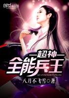 《超神全能兵王》