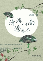 《清溪以南傍乔木》
