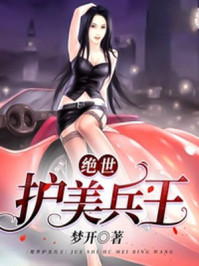 《绝世护美兵王》