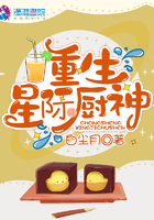 《重生星际厨神》