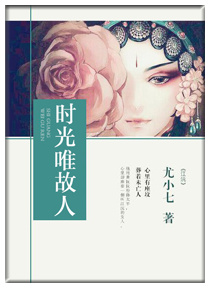 《时光唯故人》
