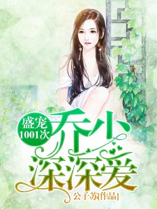 《盛宠1001次：乔少，深深爱》