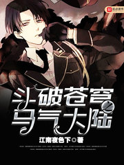 《斗破之马气大陆》