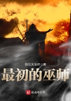 《最初的巫师》