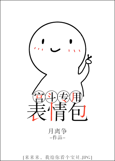 《宫斗专用表情包》
