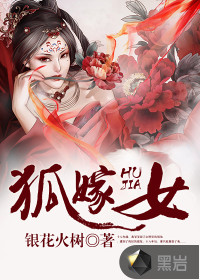 《狐嫁女》