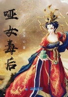 《哑女毒后》