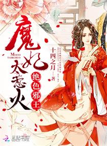 《绝色邪王：魔妃太惹火》