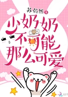 《少奶奶不可能那么可爱》