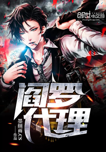 《阎罗代理》