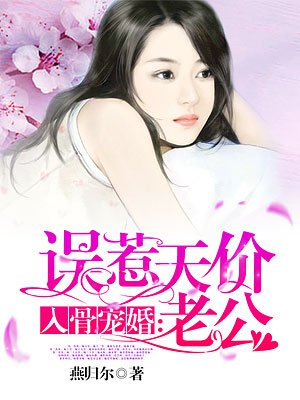 《入骨宠婚：误惹天价老公》
