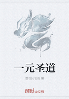 《一元圣道》