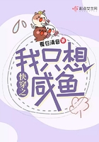《快穿之我只想咸鱼》