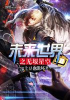 《未来世界之无垠星空》