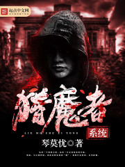 《猎魔者系统》