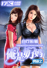 《网游之俺是奶妈》