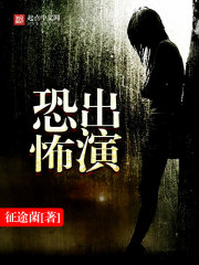《恐怖出演》