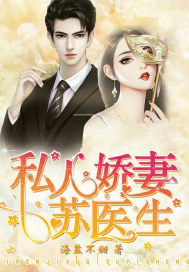 《私人娇妻苏医生》