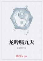 《龙吟啸九天》