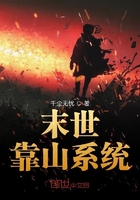 《末世靠山系统》
