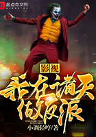 《影视我在诸天做反派》