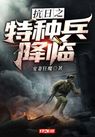 《抗日之特种兵降临》