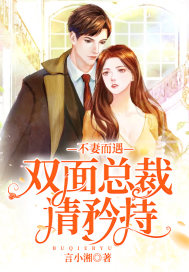 《不妻而遇：双面总裁请矜持》