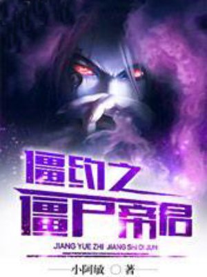 《僵约之僵尸帝君》