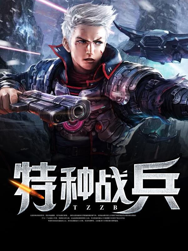 《特种战兵》