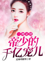 《一吻定情：帝少的千亿宠儿》