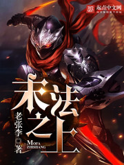 《末法之上》