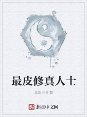 《最皮修真人士》