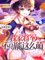 《我家将军不可能这么萌》