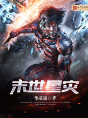 《末世星灾》