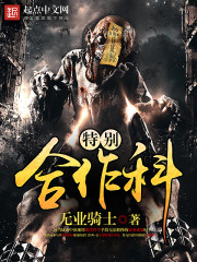 《特别合作科》