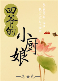 《四爷的小厨娘》