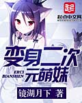 《化身二次元萌妹》