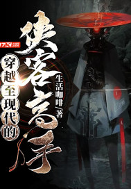 《穿越至现代的侠客高手》