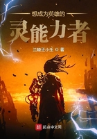 《想成为英雄的灵能力者》