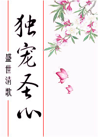 《独宠圣心》