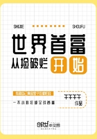 《世界首富从捡破烂开始》