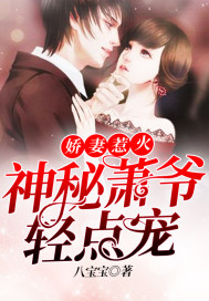 《娇妻惹火：神秘萧爷轻点宠》