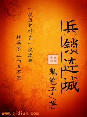 《兵锁连城》