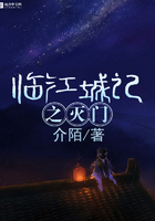 《临江城记之灭门》