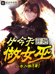 《从今天开始做女巫》