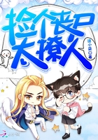 《捡个丧尸太撩人》