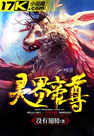 《灵界帝尊》
